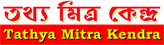 Tathya Mitra Kendra – তথ্য মিত্র কেন্দ্র